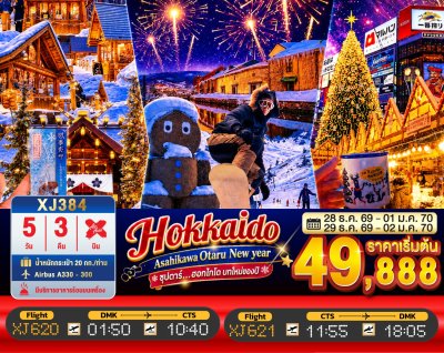 ทัวร์ญี่ปุ่น ฮอกไกโด HOKKAIDO ASAHIKAWA OTARU NEW YEAR 5วัน 3คืน บินXJ เดินทางวันปีใหม่70 ราคา 49,888.- บาท