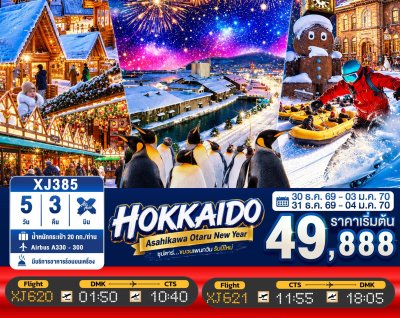 ทัวร์ญี่ปุ่น ฮอกไกโด HOKKAIDO ASAHIKAWA OTARU NEW YEAR 5วัน 3คืน บินXJ เดินทางวันปีใหม่ 70  ราคา 49,888.- บาท