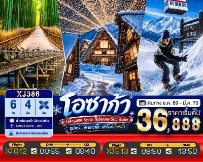 ทัวร์ญี่ปุ่น โอซาก้า OSAKA TAKAYAMA KYOTO NABANANO SATO WINTER 6วัน 4คืน   บินXJ ธ.ค.69-ก.พ.70 ปีใหม่70  ราคาเริ่ม 36,888 บาท