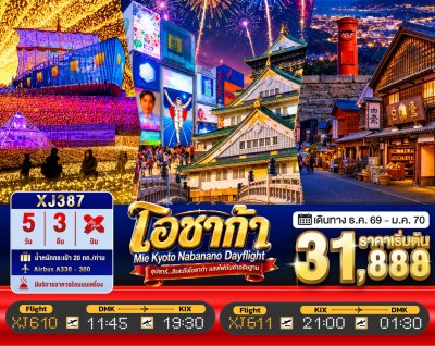 ทัวร์ญี่ปุ่น โอซาก้า  OSAKA MIE KYOTO NABANANO ILLUMINATION DAYFLIGHT 5วัน 3คืน บินXJ เดินทาง ธ.ค. 69 ปีใหม่70  ราคาเริ่ม  31,888 บาท