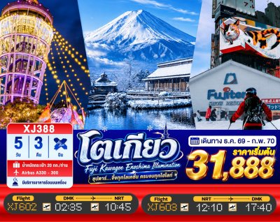 ทัวร์ญี่ปุ่น โตเกียว TOKYO FUJI KAWAGOE ENOSHIMA ILLUMINATION 5วัน 3คืน บินXJ เดินทาง ธ.ค.69-ก.พ.70 ปีใหม่ 70 ราคาเริ่ม 31,888 บาท