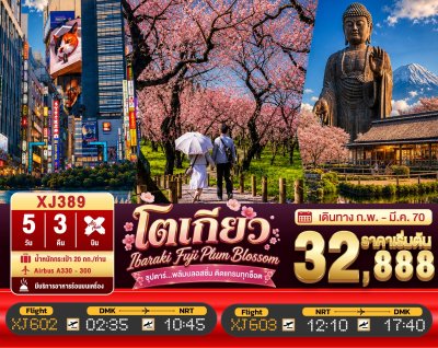 ทัวร์ญี่ปุ่น โตเกียว TOKYO IBARAKI FUJI PLUM BLOSSOM 5วัน 3คืน บินXJ เดินทาง  ก.พ.-มี.ค.70 ราคาเริ่ม 32,888.- บาท
