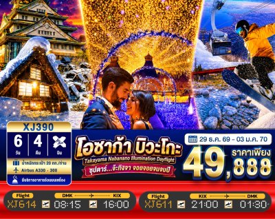 ทัวร์ญี่ปุ่น โอซาก้า OSAKA BIWAGO TAKAYAMA NABANANO ILLUMINATION DAYFLIGHT 6วัน 4คืน บินXJ เดินทาง วันปีใหม่ 70 ราคา 49,888.- บาท