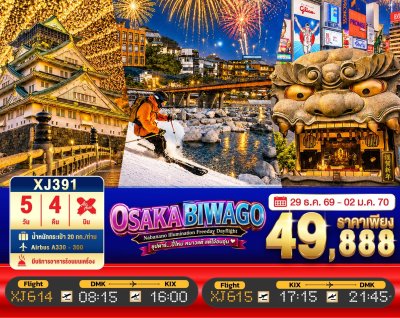 ทัวร์ญี่ปุ่น โอซาก้า OSAKA BIWAGO NABANANO ILLUMINATION FREEDAY DAYFLIGHT 5วัน 4คืน บินXJ เดินทางวันปีใหม่70 ราคา  49,888.- บาท