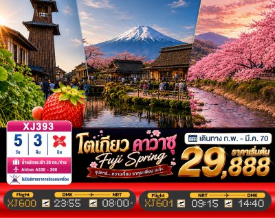 ทัวร์ญี่ปุ่น โตเกียว TOKYO FUJI KAWAZU SPRING 5วัน 3คืน บินXJ เดินทาง ก.พ.-มี.ค. 70 ราคาเริ่ม 29,888 บาท