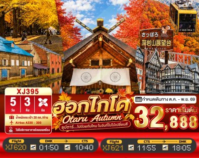 ทัวร์ญี่ปุ่น ฮอกไกโด HOKKAIDO OTARU AUTUMN 5วัน 3คืน  บินXJ เดินทาง พ.ย. 69 ราคาเริ่ม 32,888 บาท