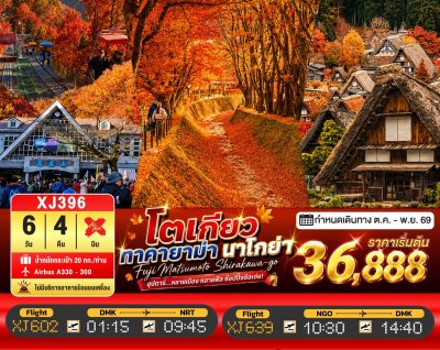 ทัวร์ญี่ปุ่น โตเกียว TOKYO TAKAYAMA NAGOYA 6วัน 4คืน บินXJ เดินทาง 22 – 27 พฤศจิกายน 69 ราคา 39,888.- บาท