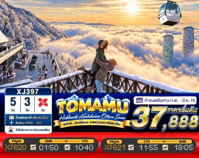 ทัวร์ญี่ปุ่น ฮอกไกโด HOKKAIDO TOMAMU ASAHIKAWA OTARU SNOW 5วัน 3คืน บินXJ เดินทาง  ก.พ.-มี.ค.70 ราคาเริ่ม 37,888  บาท