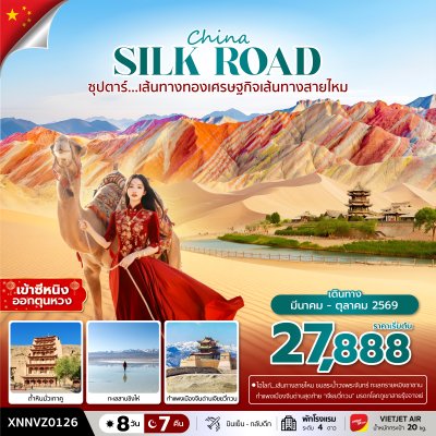 ทัวร์จีน ซีหนิง ตุนหวง เส้นทางสายไหม 8 วัน 7 คืน บินVZ  เดินทาง มี.ค.-ต.ค.69 ราคาเริ่ม  27,888 บาท