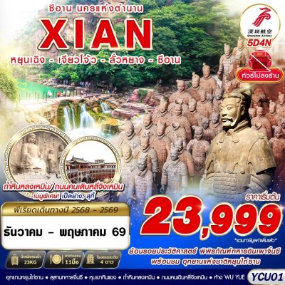 ทัวร์จีน ซีอาน นครแห่งตำนาน หยุนเฉิง - เจียวโจ้ว - ลั่วหยาง - ซีอาน 5D4N บินZH เดินทาง ธ.ค.68-พ.ค.69 ราคาเริ่มต้น 23,999 บาท ทัวร์จีน ซีอาน นครแห่งตำนาน หยุนเฉิง - เจียวโจ้ว - ลั่วหยาง - ซีอาน 5D4N บินZH เดินทาง ธ.ค.68-พ.ค.69 ราคาเริ่มต้น 23,999 บาท