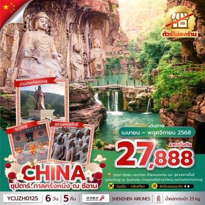 ทัวร์จีน ซีอาน หยุนไถซาน 6 วัน 5 คืน บินZH เดินทาง เม.ย.-พ.ย.68 ราคาเริ่ม 27,888 บาท ทัวร์จีน ซีอาน หยุนไถซาน 6 วัน 5 คืน บินZH เดินทาง เม.ย.-พ.ย.68 ราคาเริ่ม 27,888 บาท