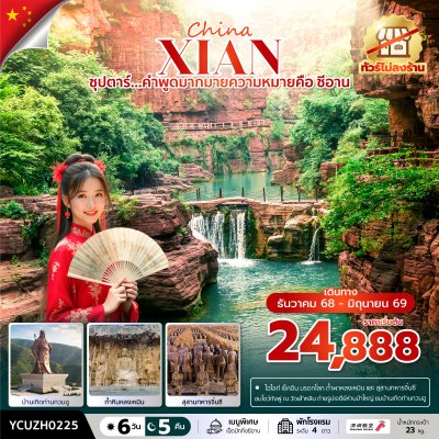 ทัวร์จีน ซีอาน หยุนไถซาน 6 วัน 5 คืน บินZH เดินทาง ธ.ค.68-มิ.ย.69 ราคาเริ่ม  24,888 บาท