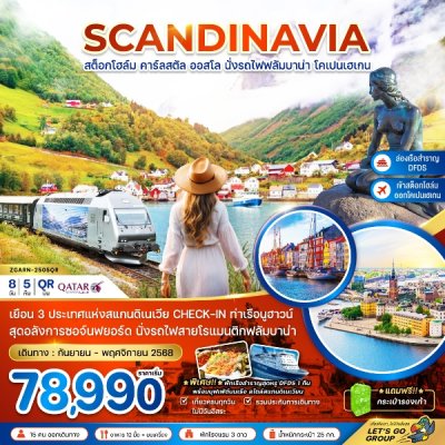ทัวร์สแกนดิเนเวีย สวีเดน นอร์เวย์ เดนมาร์ก (รถไฟฟลัมสบานา-เรือสำราญ DFDS) 8 วัน 5 คืน บินQR เดินทาง ก.ย.-พ.ย.68 ราคาเริ่ม 78,990 บาท