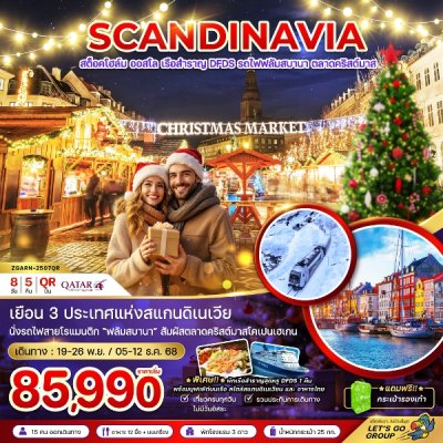 ทัวร์สแกนดิเนเวีย สวีเดน นอร์เวย์ เดนมาร์ก (รถไฟ-เรือสำราญ DFDS CHRISTMAS MARKET) 8 วัน 5 คืน บินQR เดินทาง พ.ย.-ธ.ค. 68 ราคาเริ่มต้น 85,990 บาท
