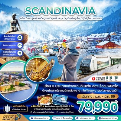 ทัวร์สแกนดิเนเวีย  ล่องเรือฟยอร์ด นั่งรถไฟฟลัมสบาน่า ล่องเรือสำราญ DFDS 8 วัน 6 คืน บินTK เดินทาง ม.ค. – มี.ค. 69 ราคาเริ่ม 79,990 บาท