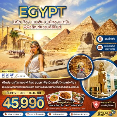 ทัวร์อียิปต์ ไคโร กีซา เมมฟิส อเล็กซานเดรีย พิพิธภัณฑ์แกรนด์อียิปต์ (รวมค่าวีซ่า) 6 วัน 3 คืน บินGF เดินทาง  ม.ค.-เม.ย. 69 ราคาเริ่ม 45,990 บาท
