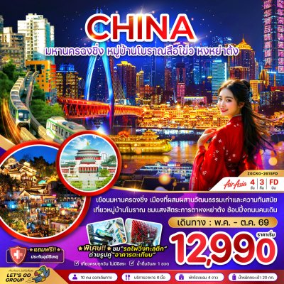 ทัวร์จีน มหานครฉงชิ่ง หมู่บ้านโบราณสือโข่ว หงหย่าต้ง 4 วัน 3 คืน บินFD เดินทาง พ.ค.-ต.ค. 69 ราคาเริ่ม 12,990 บาท
