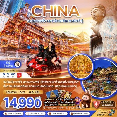 ทัวร์จีน มหานครฉงชิ่ง มรดกโลกผาหินต้าจู๋ (ไม่ลงร้าน) 5 วัน 3 คืน  บินVZ  เดินทาง ก.พ.-ต.ค.69 ราคาเริ่ม 14,990 บาท ทัวร์จีน มหานครฉงชิ่ง มรดกโลกผาหินต้าจู๋ (ไม่ลงร้าน) 5 วัน 3 คืน  บินVZ  เดินทาง ก.พ.-ต.ค.69 ราคาเริ่ม 14,990 บาท
