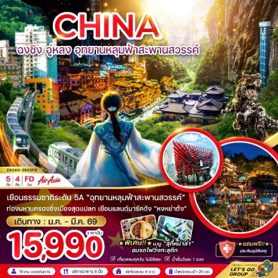 ทัวร์จีน ฉงชิ่ง อู่หลง อุทยานหลุมฟ้าสะพานสวรรค์ 5 วัน 4 คืน บินFD เดินทาง  มกราคม-มีนาคม 69 ราคาเริ่มต้น 15,990 บาท