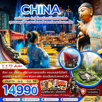 ทัวร์จีน ฉงชิ่ง อู่หลง ต้าจู๋ ล่องเรือแม่น้ำเหลียงเจียง 5 วัน 4 คืน บินFD เดินทาง เม.ย.-ต.ค. 69 ราคาเริ่ม  14,990 บาท