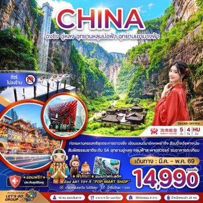 ทัวร์จีน ฉงชิ่ง อู่หลง อุทยานหลุมบ่อฟ้า อุทยานเขานางฟ้า (ไม่ลงร้าน) 5 วัน 4 คืน  บินHU เดินทาง เม.ย.-มิ.ย. 69 ราคาเริ่มต้น 14,990  บาท