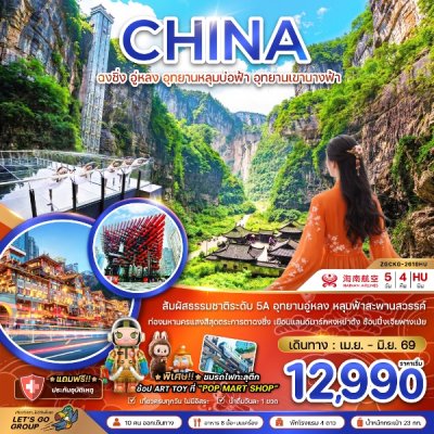 ทัวร์จีน ฉงชิ่ง อู่หลง อุทยานหลุมบ่อฟ้า อุทยานเขานางฟ้า 5 วัน 4 คืน บินHU เดินทาง เม.ย.-มิ.ย. 69 ราคาเริ่มต้น 12,990  บาท