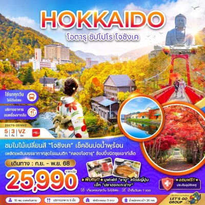 ทัวร์ญี่ปุ่น ฮอกไกโด โอตารุ ซัปโปโร โจซังเค (เที่ยวครบทุกวัน) 5 วัน 3 คืน บินVZ เดินทาง ก.ย.-พ.ย. 68 ราคาเริ่มต้น 25,990 บาท ทัวร์ญี่ปุ่น ฮอกไกโด โอตารุ ซัปโปโร โจซังเค (เที่ยวครบทุกวัน) 5 วัน 3 คืน บินVZ เดินทาง ก.ย.-พ.ย. 68 ราคาเริ่มต้น 25,990 บาท