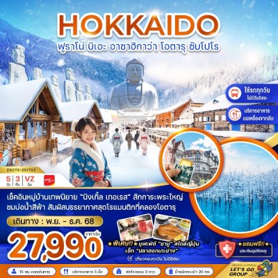 ทัวร์ฮอกไกโด ฟูราโน่ บิเอะ อาซาฮิกาว่า โอตารุ ซัปโปโร (เที่ยวครบทุกวัน) 5 วัน 3 คืน บินVZ เดินทาง พ.ย. - ธ.ค. 68 ราคาเริ่มต้น 27,990 บาท