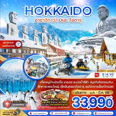 ทัวร์ฮอกไกโด อาซาฮิกาว่า บิเอะ โอตารุ (เที่ยวอิสระ 1 วัน) 6 วัน 4 คืน บินVZ เดินทาง ม.ค.-ก.พ. 69 ราคาเริ่ม  33,990 บาท