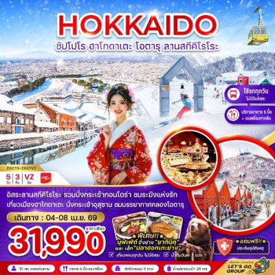 ทัวร์ฮอกไกโด ซัปโปโร ฮาโกดาเตะ โอตารุ ลานสกีคิโรโระ (เที่ยวครบทุกวัน) 5 วัน 3 คืน บินVZ เดินทาง  4-8 เมษายน 69 ราคา 31,990 บาท