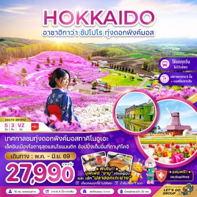 ทัวร์ฮอกไกโด อาซาฮิกาว่า ซัปโปโร ทุ่งดอกพิงค์มอส (เที่ยวครบทุกวัน) 5 วัน 3 คืน บินVZ เดินทาง พ.ค.-มิ.ย. 69 ราคาเริ่ม 27,990 บาท