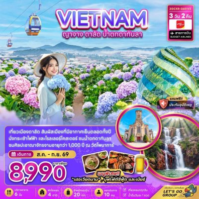 ทัวร์เวียดนามใต้ ญาจาง ดาลัด น้ำตกดาทันลา 3 วัน 2 คืน บินVZ เดินทาง สิงหาคม-กันยายน 69 ราคาเพียง 8,990 บาท