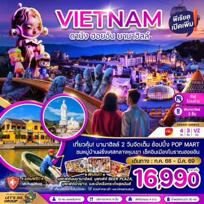ทัวร์เวียดนาม ดานัง ฮอยอัน บานาฮิลล์ 4 วัน 3 คืน บินVZ เดินทาง  ก.ค. 68-มี.ค. 69 ราคาเริ่ม  16,990 บาท ทัวร์เวียดนาม ดานัง ฮอยอัน บานาฮิลล์ 4 วัน 3 คืน บินVZ เดินทาง  ก.ค. 68-มี.ค. 69 ราคาเริ่ม  16,990 บาท