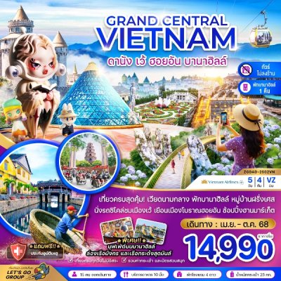 ทัวร์เวียดนามกลาง แกรนด์เวียดนามกลาง ดานัง เว้ ฮอยอัน พักบานาฮิลส์-ไม่ลงร้าน 5 วัน 4 คืน บิน VN เดินทาง สงกรานต์  เม.ย.-ต.ค. 68 ราคาเริ่มต้น 14,990 บาท