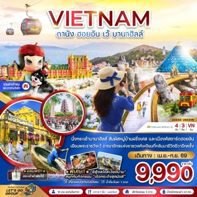 ทัวร์เวียดนามกลาง ดานัง ฮอยอัน เว้ บานาฮิลล์  4 วัน 3 คืน บินVN เดินทาง เม.ย.-ก.ย. 69 ราคาเริ่ม 9,990 บาท