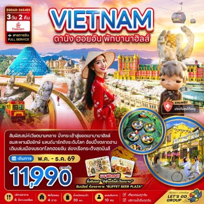 ทัวร์เวียดนามกลาง ดานัง ฮอยอัน พักบานาฮิลล์ 1 คืน 3 วัน 2 คืน บินEK เดินทาง มิ.ย.-ธ.ค. 69 ราคาเริ่ม 11,990 บาท