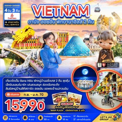 ทัวร์เวียดนามกลาง ดานัง ฮอยอัน พักบานาฮิลส์ 2 คืน 4 วัน 3 คืน บินEK  เดินทาง ก.ย. 69  - ม.ค. 70  ราคาเริ่มเพียง 15,990 บาท