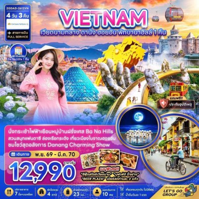 ทัวร์เวียดนามกลาง ดานัง ฮอยอัน บานาฮิลส์ (พักบานาฮิลส์ 1 คืน) 4 วัน 3 คืน บินVN เดินทาง พฤศจิกายน-มีนาคม 70 ราคาเริ่มต้น 12,990 บาท