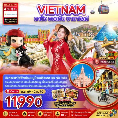 ทัวร์เวียดนามกลาง ดานัง ฮอยอัน บานาฮิลส์ 4 วัน 3 คืน บินVN เดินทาง พฤศจิกายน – มีนาคม 70 ราคาเริ่มต้น 11,990 บาท