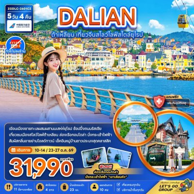 ทัวร์จีน ต้าเหลียน เที่ยวจีนสโลว์ไลฟ์สไตล์ยุโรป (ไม่ลงร้าน) 5 วัน 4 คืน บินCZ เดินทาง ต.ค. 69 ราคา 31,990 บาท