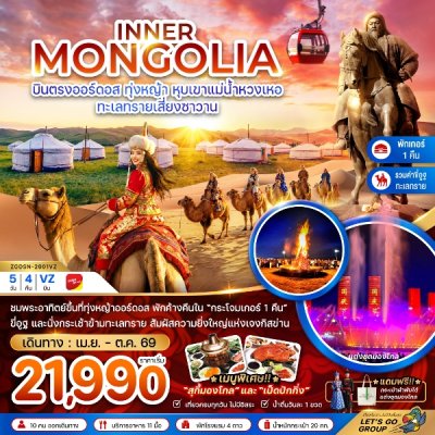 ทัวร์จีน มองโกลเลียใน ออร์ดอส 5 วัน 4 คืน บินVZ เดินทาง เม.ย.-ต.ค. 69 ราคาเริ่มต้น 21,990 บาท