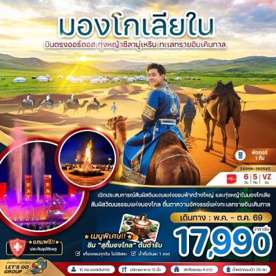 ทัวร์จีน มองโกลเลียใน บินตรงออร์ดอส ทุ่งหญ้าซีลามู่ ทะเลทรายอินเคิลทา 6 วัน 5 คืน บินVZ  เดินทาง  มิ.ย.-ต.ค. 69 ราคาเริ่ม  17,990.-  บาท