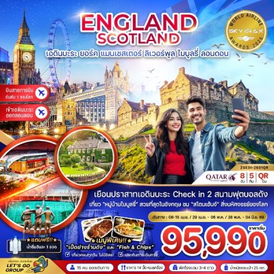 ทัวร์อังกฤษ สกอตแลนด์ 8 วัน 5 คืน บินQR เดินทาง เม.ย.-มิ.ย. 69 ราคาเริ่ม  95,990 บาท