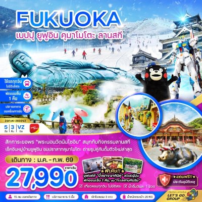 ทัวร์ญี่ปุ่น ฟุกุโอกะ เบปปุ ยูฟูอิน คุมาโมโตะ ลานสกี (เที่ยวครบทุกวัน) 5 วัน 3 คืน บินVZ เดินทาง ม.ค. - ก.พ. 69 ราคาเริ่มต้น 27,990 บาท
