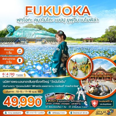 ทัวร์ญี่ปุ่น ฟุกุโอกะ คุมาโมโตะ เบปปุ ยูฟูอิน เนโมฟีล่า (เที่ยวอิสระ 1 วัน) 6 วัน 4 คืน บินSQ เดินทางวันสงกรานต์  69 ราคาเพียง 49,990 บาท