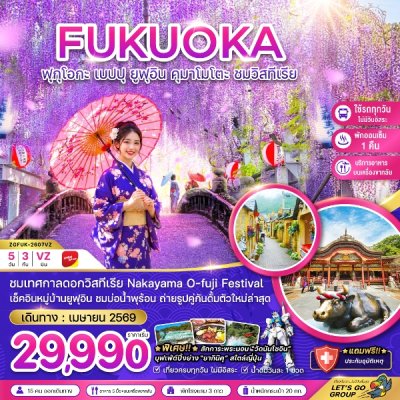 ทัวร์ญี่ปุ่น ฟุกุโอกะ เบปปุ ยูฟุอิน คุมาโมโตะ ชมวิสทีเรีย (เที่ยวครบทุกวัน) 5 วัน 3 คืน บินVZ เดินทาง เมษายน 69 ราคาเริ่ม  29,990 บาท