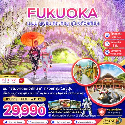 ทัวร์ญี่ปุ่น  ฟุกุโอกะ เบปปุ ยูฟุอิน คิวตะคิวชู อุโมงค์วิสทีเรีย (เที่ยวครบทุกวัน) 5 วัน 3 คืน บินVZ เดินทาง เม.ย.-พ.ค. 69 ราคาเริ่มต้น 29,990 บาท
