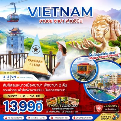 ทัวร์เวียดนามเหนือ ฮานอย ซาปา ฟานซิปัน 4 วัน 3 คืน บินVN เดินทาง พ.ค.-ต.ค. 68 ราคาเริ่ม 13,990 บาท