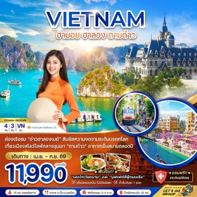ทัวร์เวียดนามเหนือ ฮานอย ฮาลอง ตามด๋าว 4 วัน 3 คืน บินVN เดินทาง เม.ย.-ก.ย. 69 ราคาเริ่ม 11,990  บาท