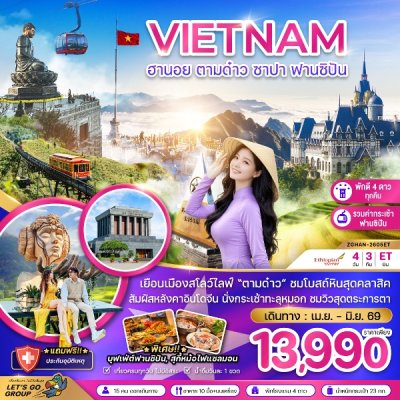 ทัวร์เวียดนามเหนือ ฮานอย ตามด๋าว ซาปา ฟานซิปัน (รวมค่ากระเช้าฟานซิปันแล้ว) 4 วัน 3 คืน บินET วันที่ 12 – 15 มิถุนายน 69 ราคา 14,990  บาท